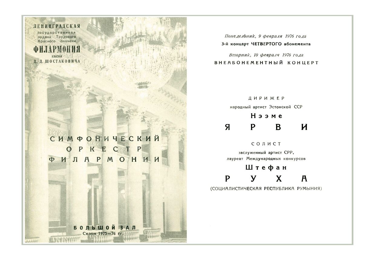 Симфонический концерт
Дирижер – Неэме Ярви